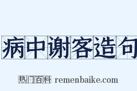 病中谢客造句是什么意思的图片